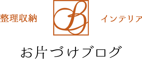 初心者のための整理収納・お片づけ・インテリア
