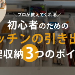 プロが教えてくれるキッチンの引き出し 整理収納3つのポイント