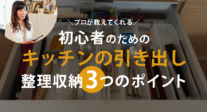 プロが教えてくれるキッチンの引き出し 整理収納3つのポイント