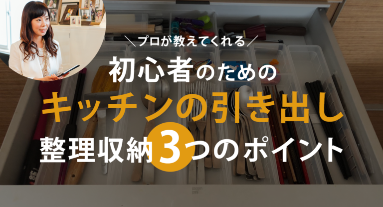 プロが教えてくれるキッチンの引き出し 整理収納3つのポイント