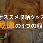 冷蔵庫が使いやすくなる3つの収納技と収納グッズの選び方