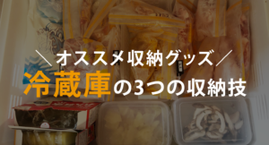 冷蔵庫が使いやすくなる3つの収納技と収納グッズの選び方