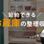プロが教える冷蔵庫の整理収納ポイント！節約のコツ教えます