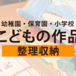 子供の作品整理収納