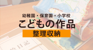 子供の作品整理収納