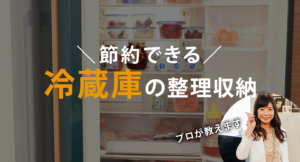 プロが教える冷蔵庫の整理収納ポイント！節約のコツ教えます