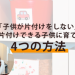 子供が片付けしないを解決