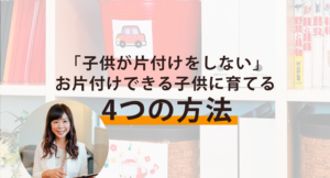 子供が片付けしないを解決