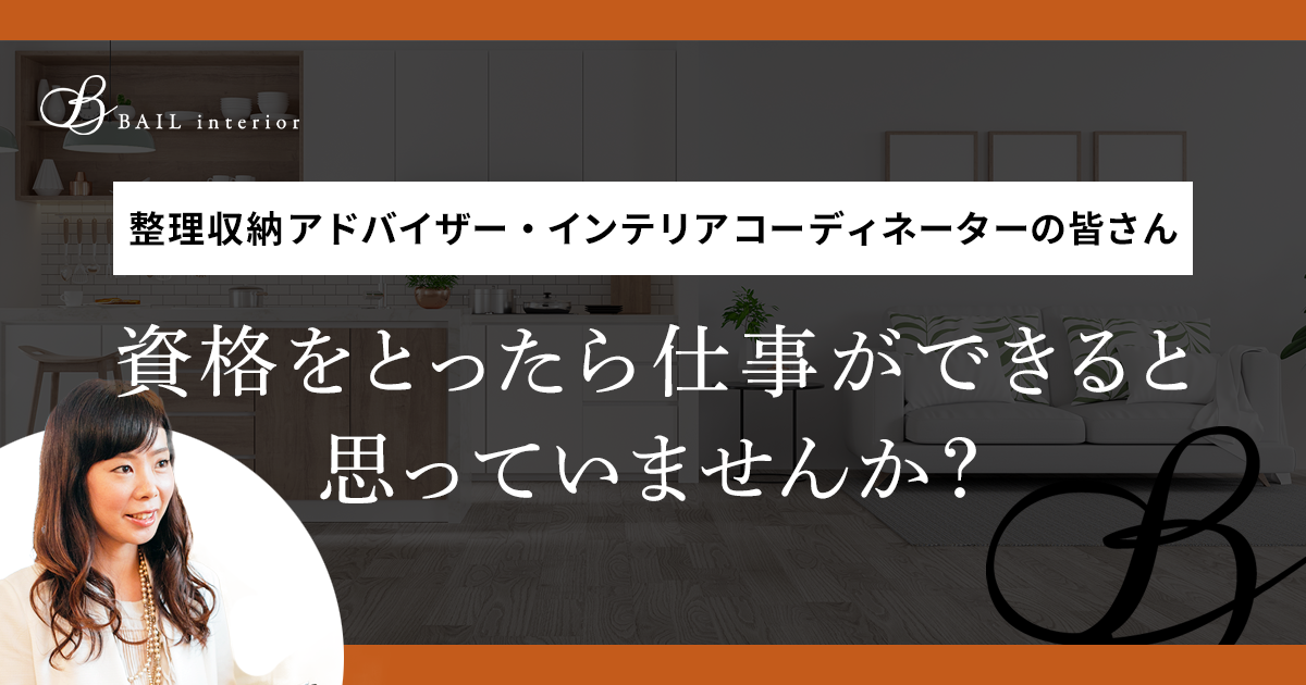 整理収納アドバイザー インテリアコーディネーター有資格者向けステップアップサロン